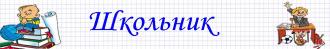 Блог Школьник