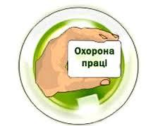 /Files/images/ohrana_truda/охорона.jpg